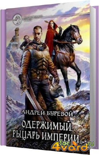 Буревой Андрей. Рыцарь империи (Аудиокнига) читает Васенёв Андрей