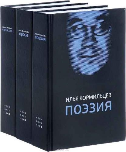 Илья Кормильцев - Собрание сочинений в 3 томах 