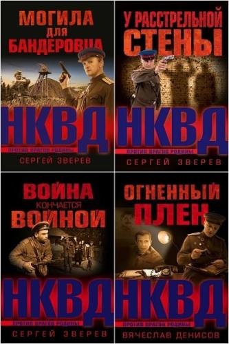 Сергей Зверев - НКВД против врагов Родины. 4 книги 
