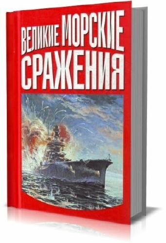 Великие морские сражения. Серия (7 томов)