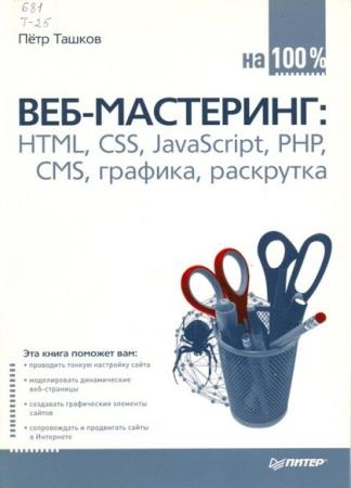  . - -  100 %. HTML, CSS, javascript, PHP, CMS, AJAX, 