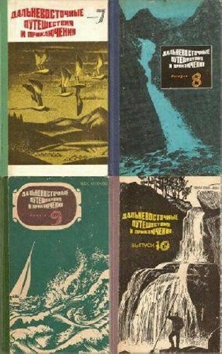 Дальневосточные путешествия и приключения. Сборник (6 томов)