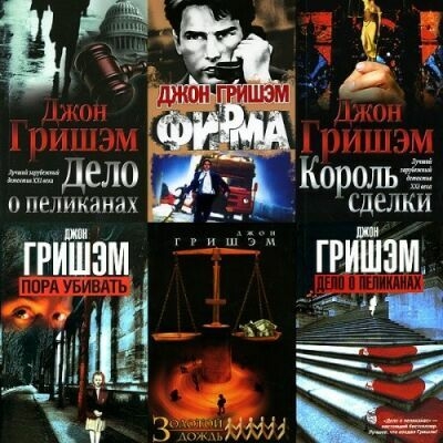Джон Гришэм - Сборник (36 книг)