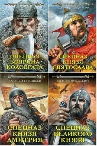 Серия - Спецназ древней Руси (6 книг)