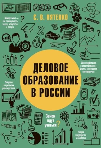 Сергей Пятенко - Деловое образование в России