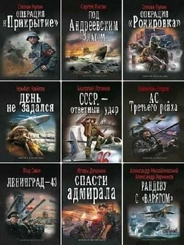 Военная фантастика - Сборник (151 книга)